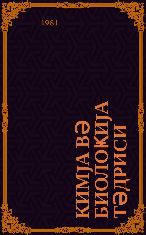 Кимjа вә биолоҝиjа тәдриси : ( методик мәгаләләр мәҹмуәси ) '' Азәрбаjҹан мәктәби '' журналына әлавә. Бур. 2 (99)