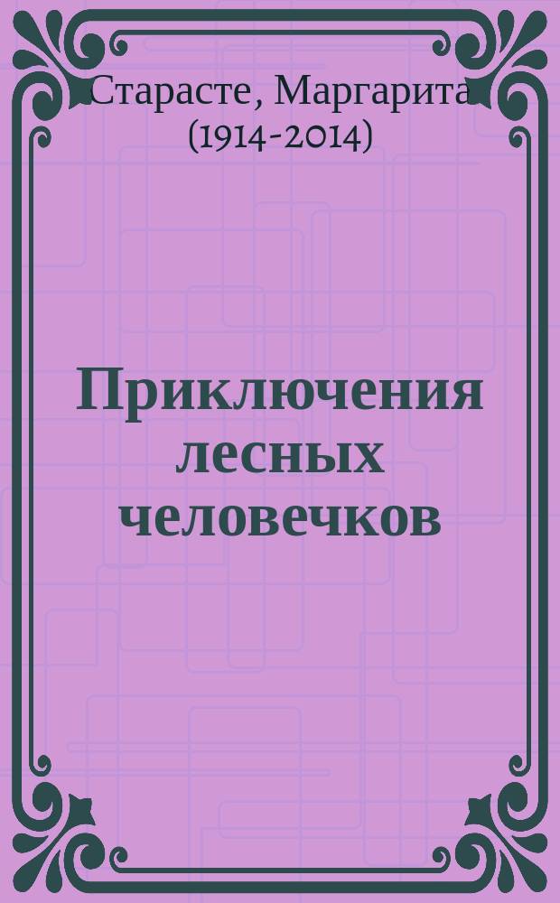 Приключения лесных человечков : сказка