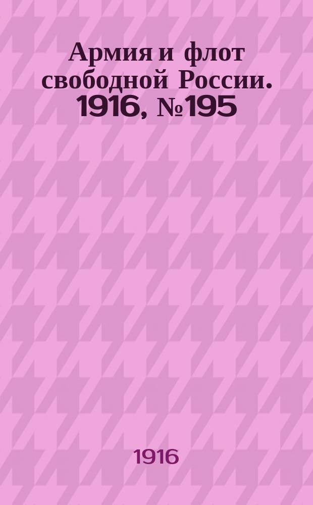 Армия и флот свободной России. 1916, № 195 (22 июля)