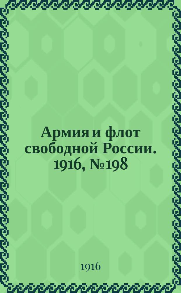 Армия и флот свободной России. 1916, № 198 (25 июля)