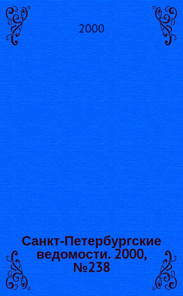 Санкт-Петербургские ведомости. 2000, № 238(2388) (28 дек.)