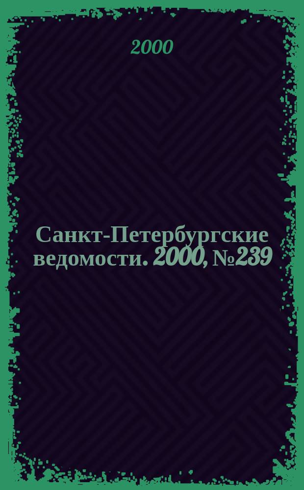 Санкт-Петербургские ведомости. 2000, № 239(2389) (29 дек.)