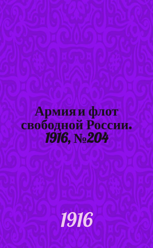 Армия и флот свободной России. 1916, № 204 (31 июля)