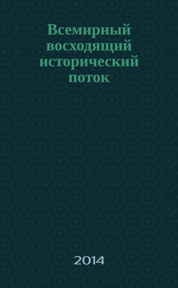 Всемирный восходящий исторический поток : мировая история есть огромность целого, стремящегося к совершенству