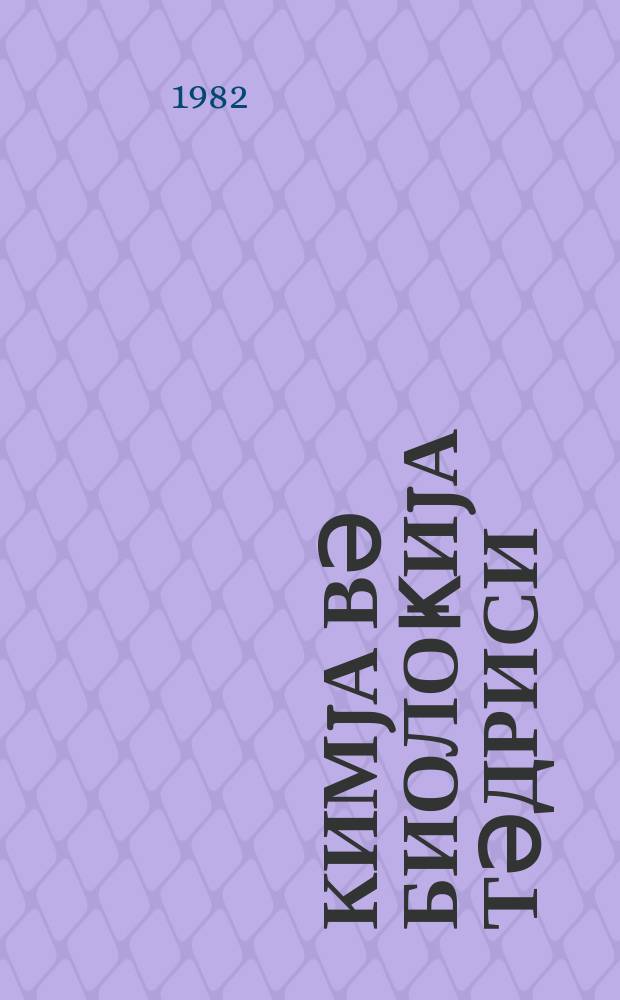 Кимjа вә биолоҝиjа тәдриси : ( методик мәгаләләр мәҹмуәси ) '' Азәрбаjҹан мәктәби '' журналына әлавә. Бур. 2 (103)