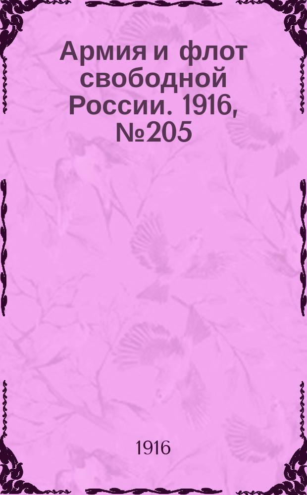Армия и флот свободной России. 1916, № 205 (1 авг.)