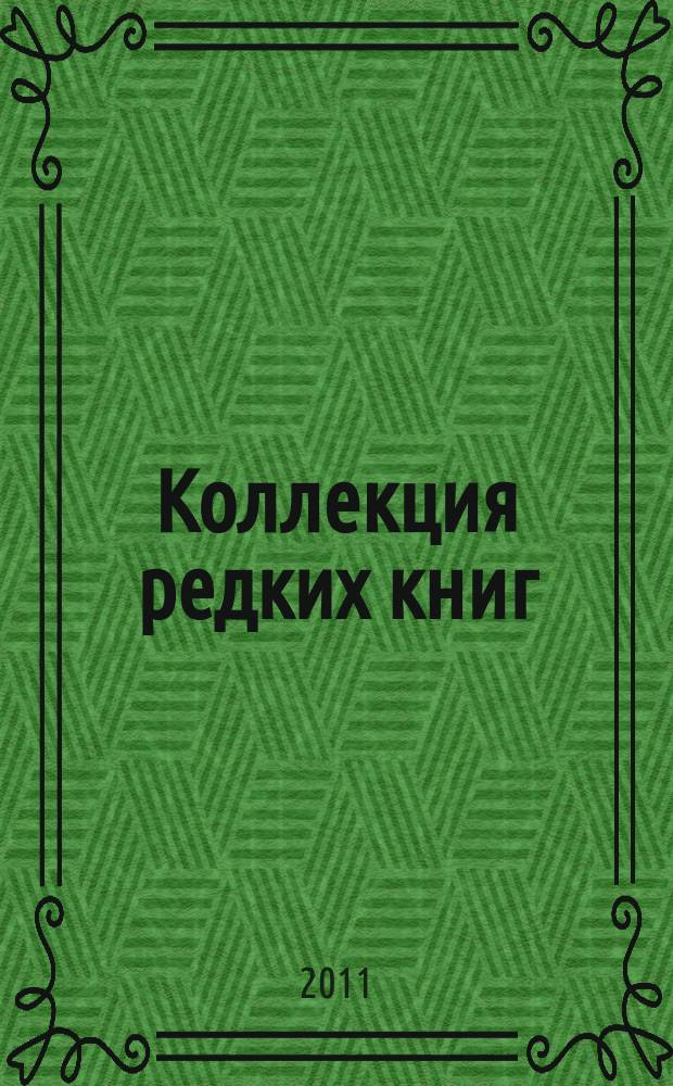 Коллекция редких книг