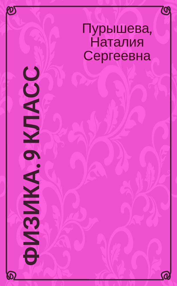 Физика. 9 класс: Рабочая тетрадь к учебнику Н.С. Пурышевой, Н.Е. Важеевской, В.М. Чаругина