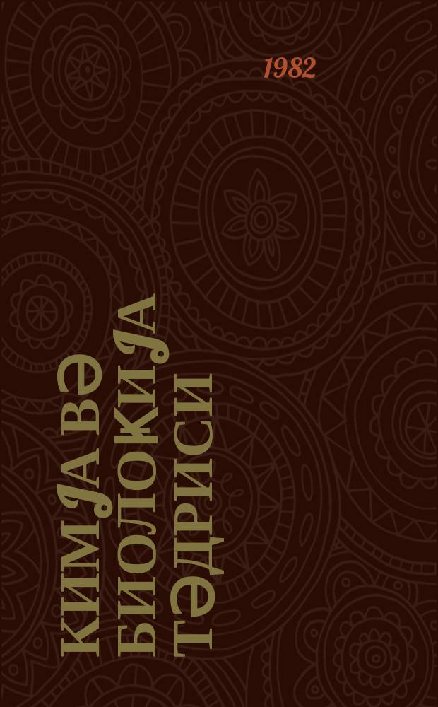 Кимjа вә биолоҝиjа тәдриси : ( методик мәгаләләр мәҹмуәси ) '' Азәрбаjҹан мәктәби '' журналына әлавә. Бур. 3 (104)