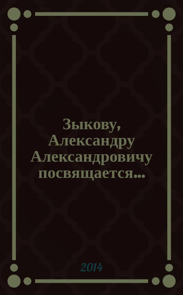 Зыкову, Александру Александровичу посвящается… : аннотации из сборников данных ежегодных изданий Одесского семинара : библиографический сборник