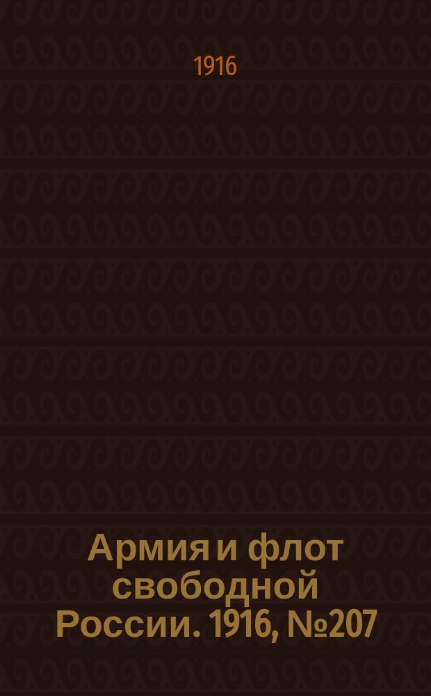 Армия и флот свободной России. 1916, № 207 (3 авг.)