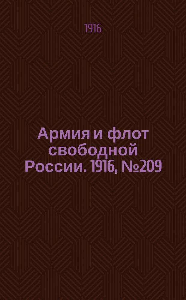 Армия и флот свободной России. 1916, № 209 (5 авг.)
