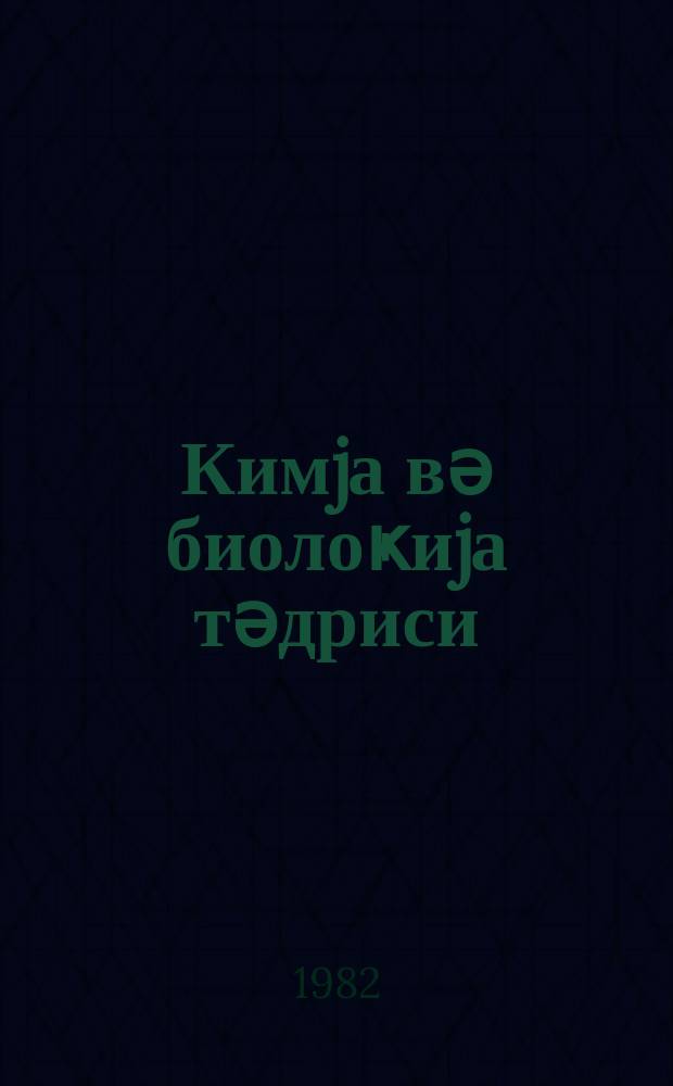 Кимjа вә биолоҝиjа тәдриси : ( методик мәгаләләр мәҹмуәси ) '' Азәрбаjҹан мәктәби '' журналына әлавә. Бур. 4 (105)