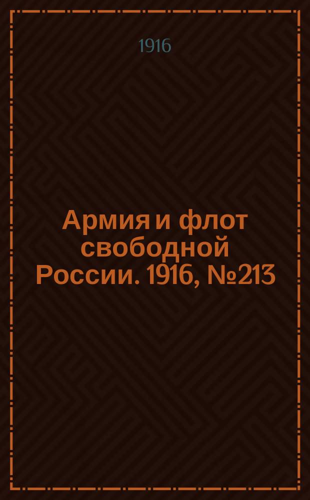 Армия и флот свободной России. 1916, № 213 (10 авг.)