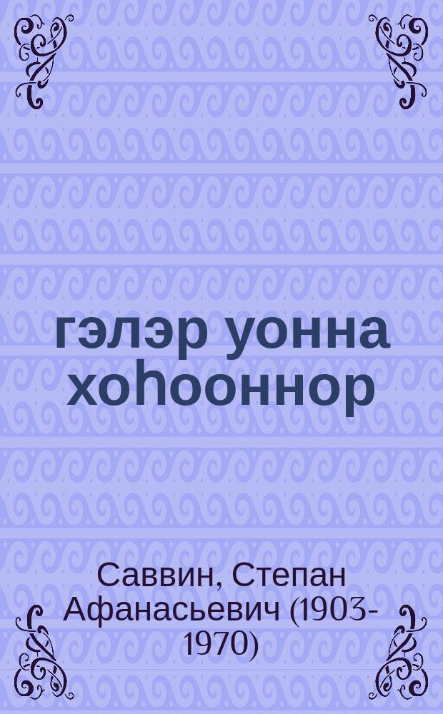 Үгэлэр уонна хоһооннор = Басни и стихи