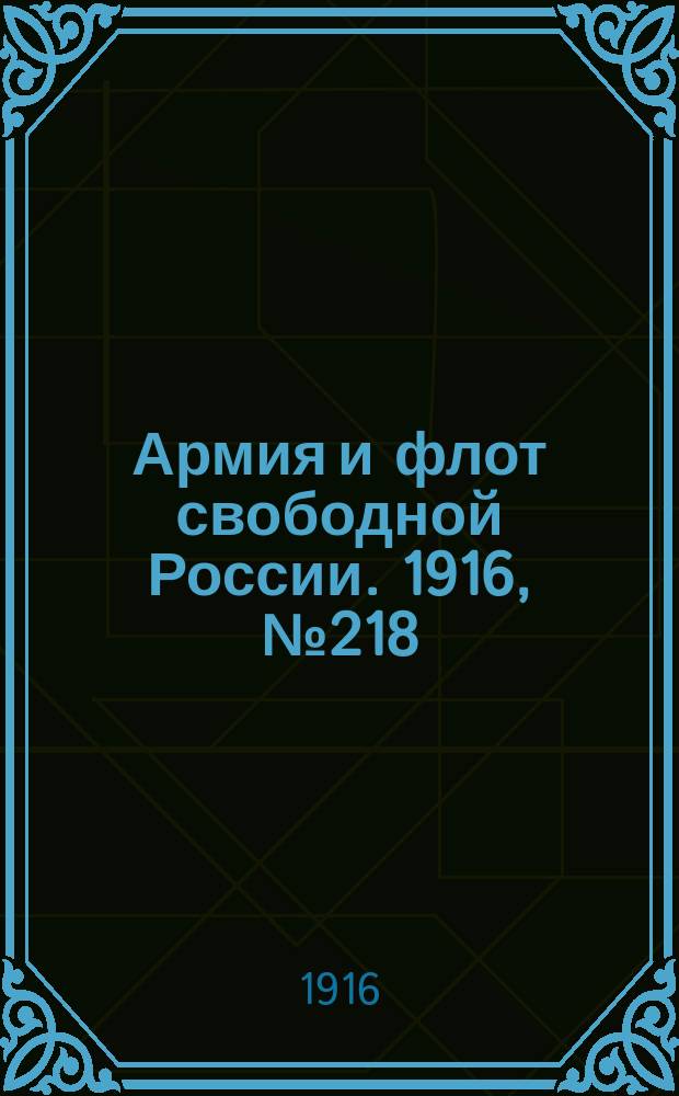 Армия и флот свободной России. 1916, № 218 (15 авг.)