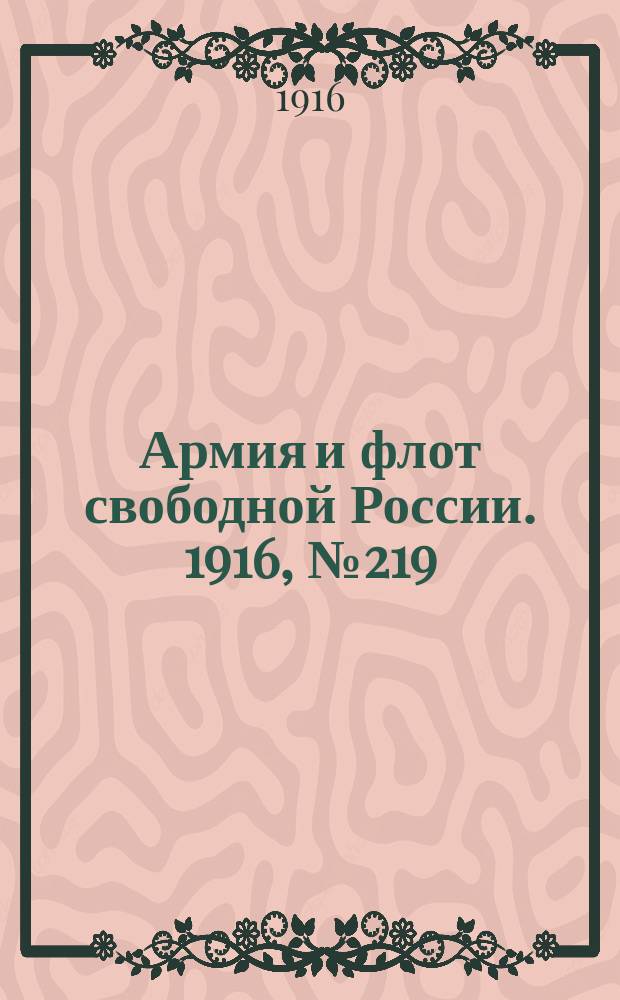 Армия и флот свободной России. 1916, № 219 (17 авг.)