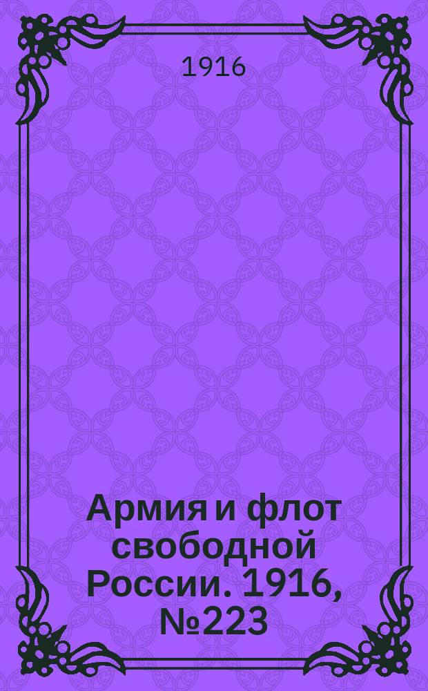 Армия и флот свободной России. 1916, № 223 (21 авг.)