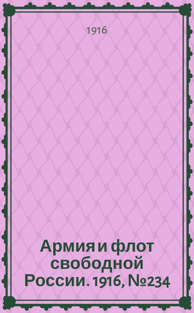 Армия и флот свободной России. 1916, № 234 (1 сент.)