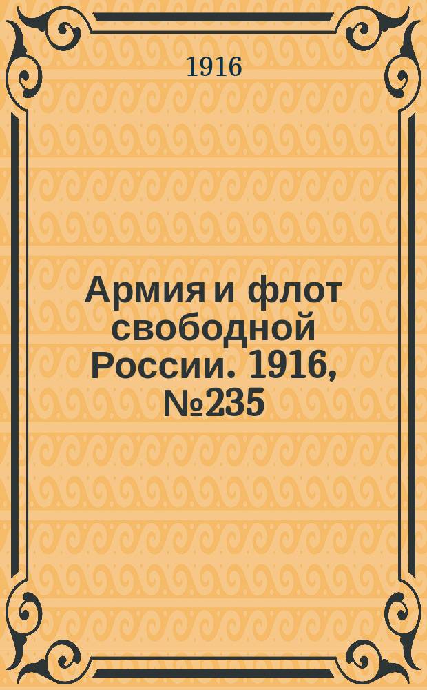 Армия и флот свободной России. 1916, № 235 (2 сент.)