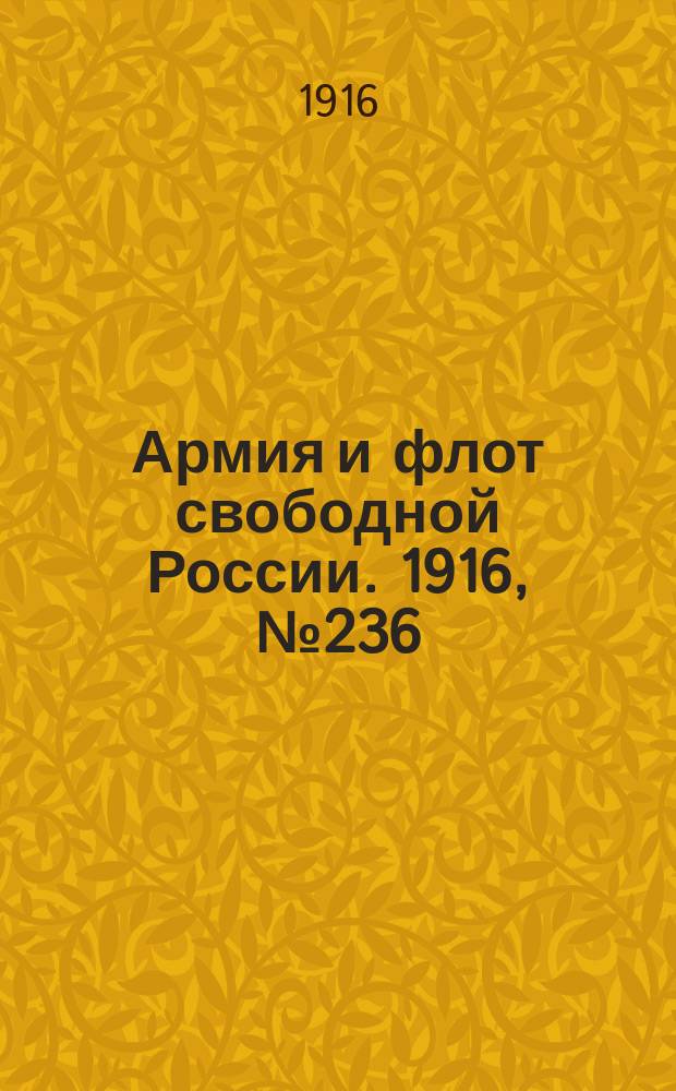 Армия и флот свободной России. 1916, № 236 (3 сент.)