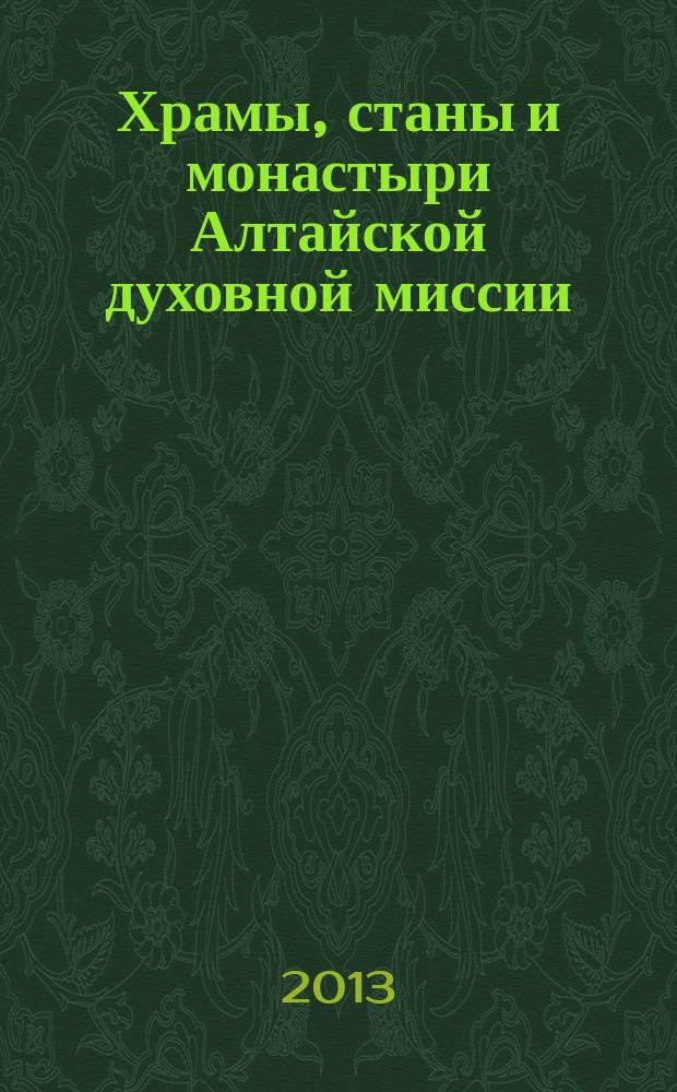 Храмы, станы и монастыри Алтайской духовной миссии : чертежи, панорамы, 3D-модели