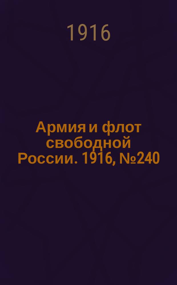 Армия и флот свободной России. 1916, № 240 (7 сент.)