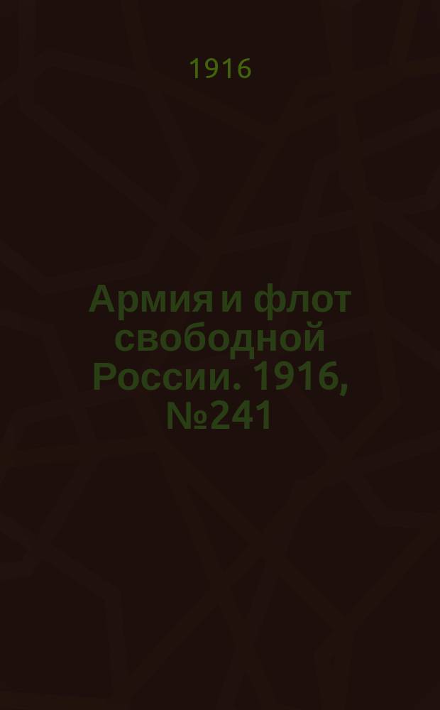 Армия и флот свободной России. 1916, № 241 (8 сент.)