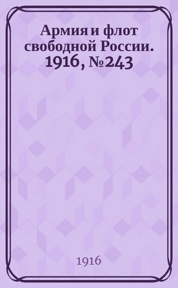 Армия и флот свободной России. 1916, № 243 (11 сент.)