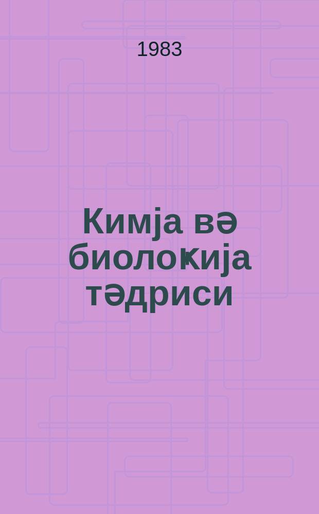Кимjа вә биолоҝиjа тәдриси : ( методик мәгаләләр мәҹмуәси ) '' Азәрбаjҹан мәктәби '' журналына әлавә. № 1 (106)