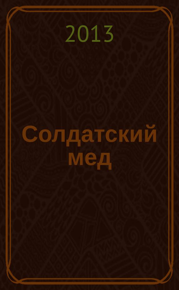 Солдатский мед : для младшего и среднего школьного возраста