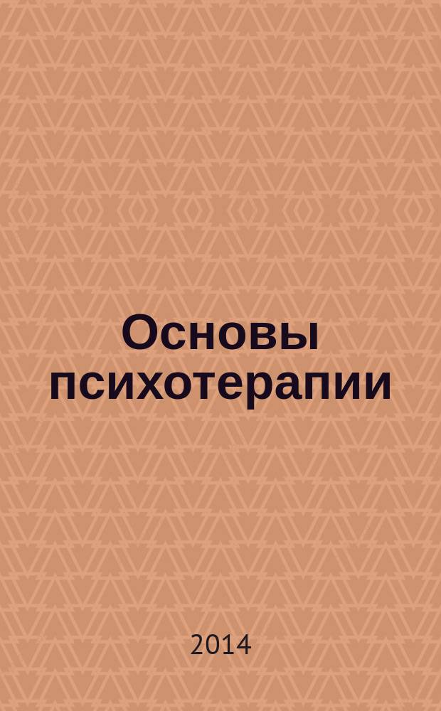 Основы психотерапии : учебное пособие
