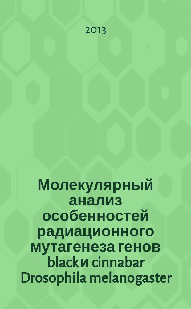 Молекулярный анализ особенностей радиационного мутагенеза генов black и cinnabar Drosophila melanogaster : автореферат диссертации на соискание ученой степени кандидата биологических наук : специальность 03.01.01 <Радиобиология>