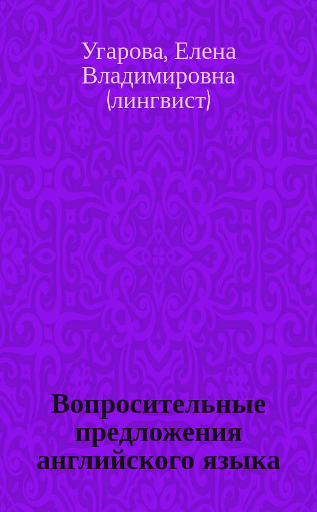 Вопросительные предложения английского языка : справочник