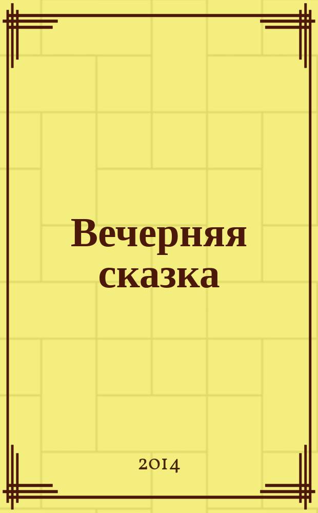 Вечерняя сказка