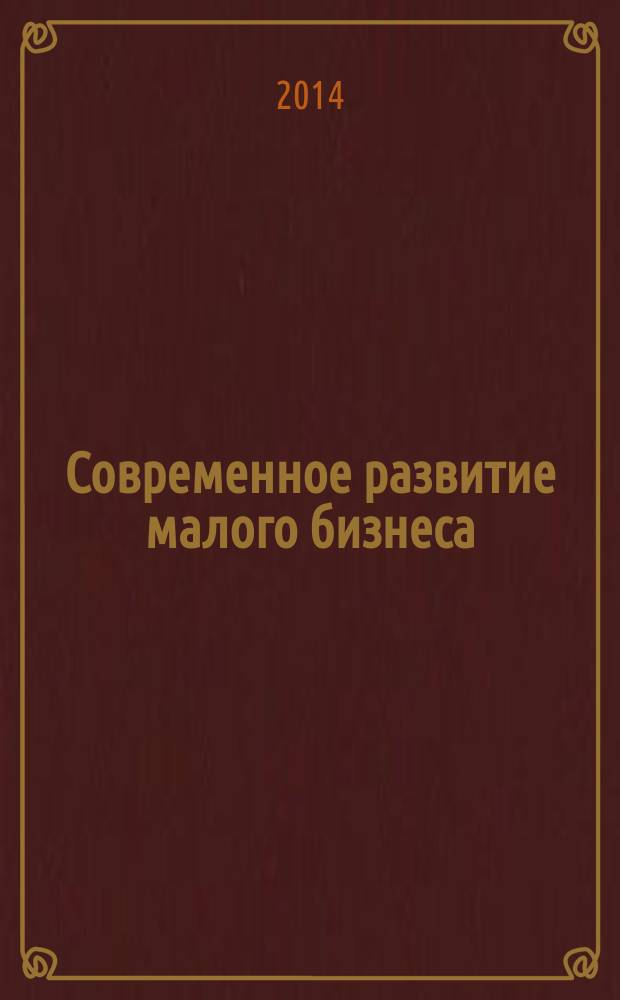 Современное развитие малого бизнеса : материалы II Всероссийской профессиональной конференции с международным участием