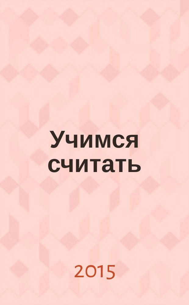Учимся считать