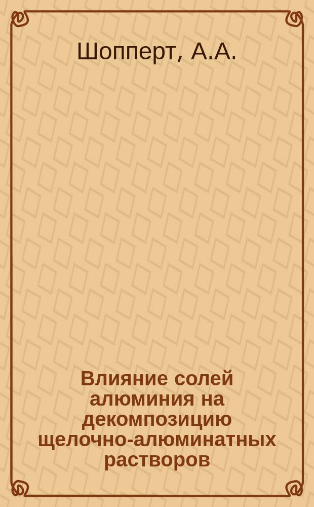 Влияние солей алюминия на декомпозицию щелочно-алюминатных растворов : автореферат диссертации на соискание ученой степени кандидата технических наук : специальность 05.16.02 <Металлургия черных, цветных и редких металлов>