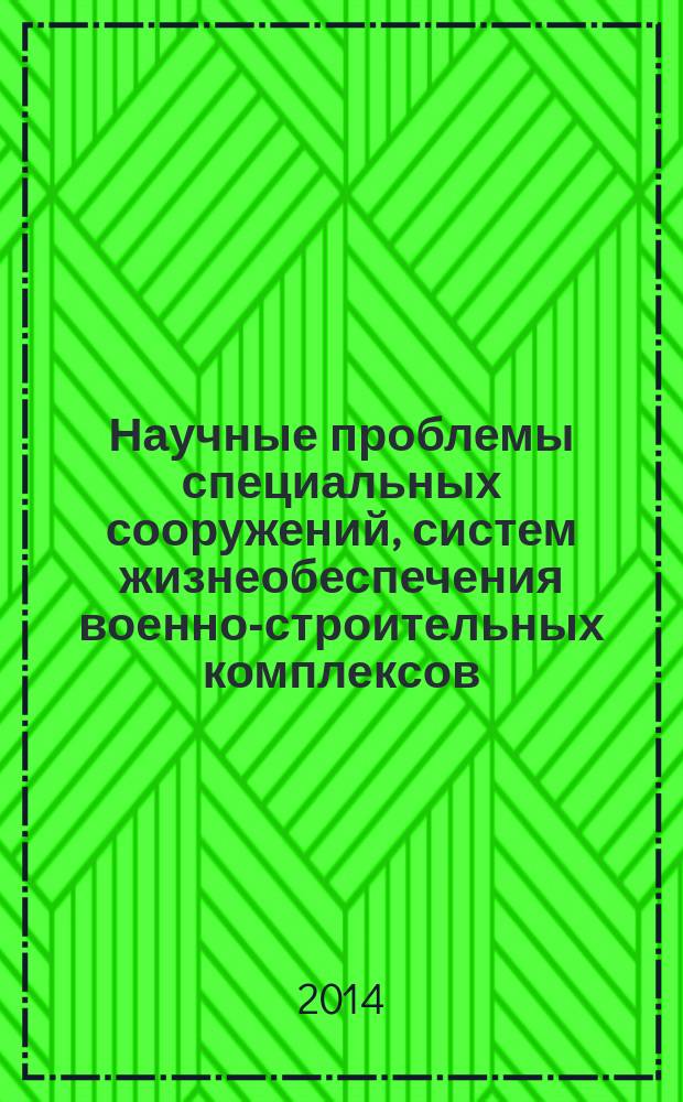 Научные проблемы специальных сооружений, систем жизнеобеспечения военно-строительных комплексов, экономики и управления производственной деятельностью строительных предприятий и гуманитарных исследований в вузах МО РФ : сборник научных трудов