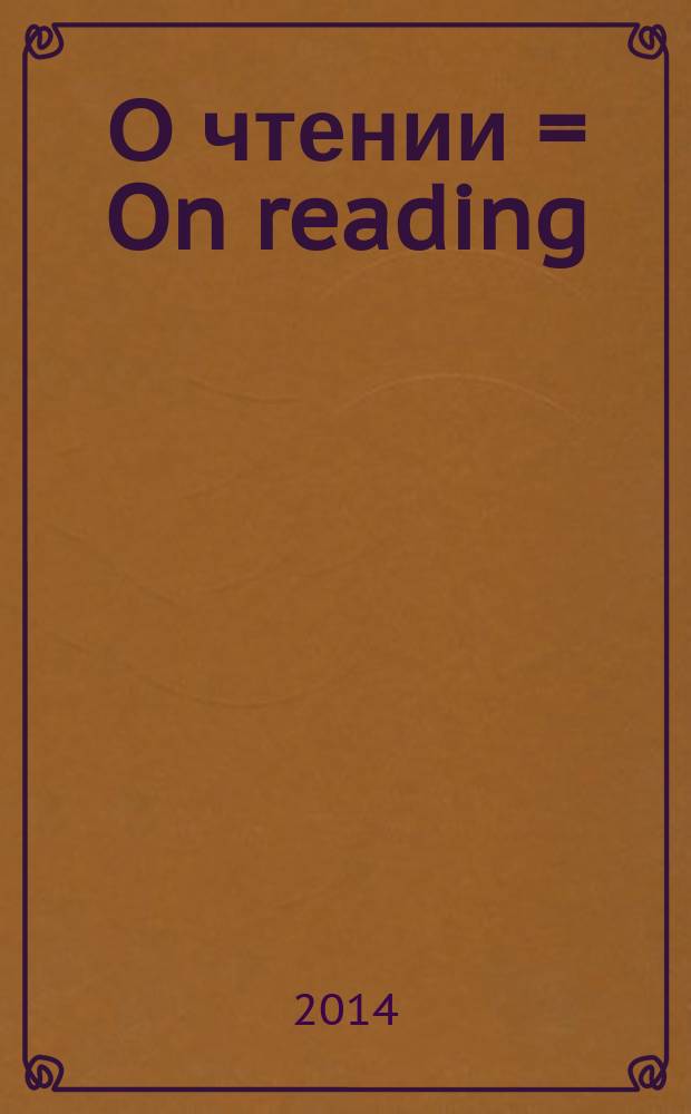 О чтении = On reading : размышления о теоретических аспектах чтения