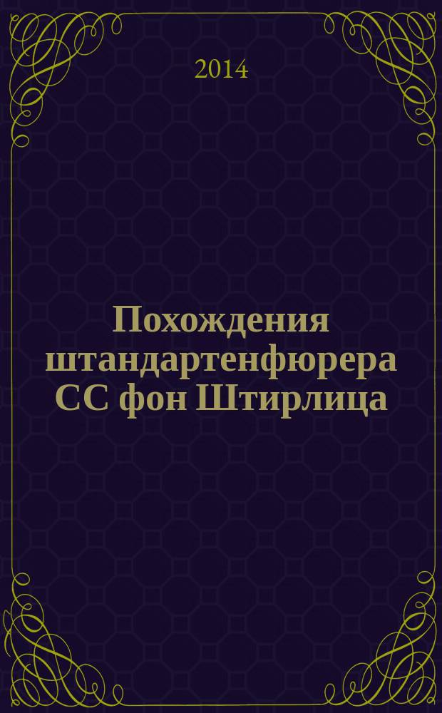 Похождения штандартенфюрера СС фон Штирлица : юмористический роман
