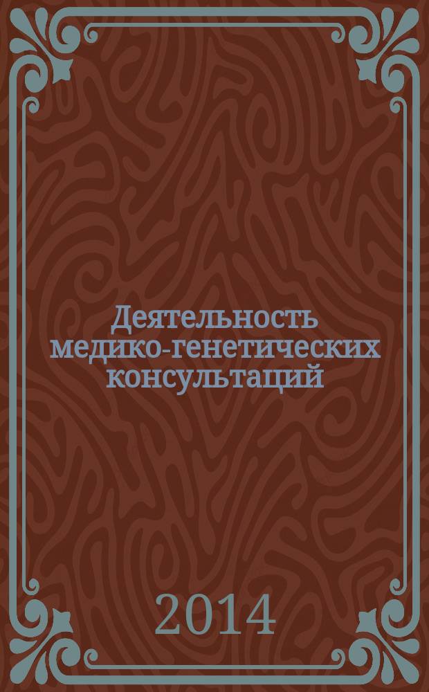 Деятельность медико-генетических консультаций: цитогенетическая диагностика, профилактика заболеваний. Комплексная реабилитация ребенка : учебное электронное пособие на 1 CD