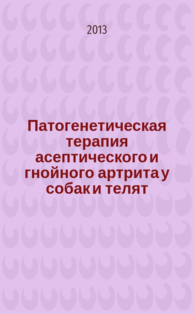 Патогенетическая терапия асептического и гнойного артрита у собак и телят : автореферат диссертации на соискание ученой степени кандидата биологических наук : специальность 06.02.03 <Ветеринарная фармакология с токсикологией>