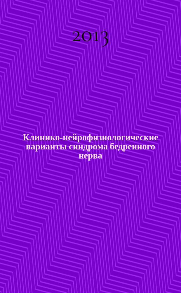 Клинико-нейрофизиологические варианты синдрома бедренного нерва : автореферат диссертации на соискание ученой степени кандидата медицинских наук : специальность 14.01.11 <Нервные болезни>
