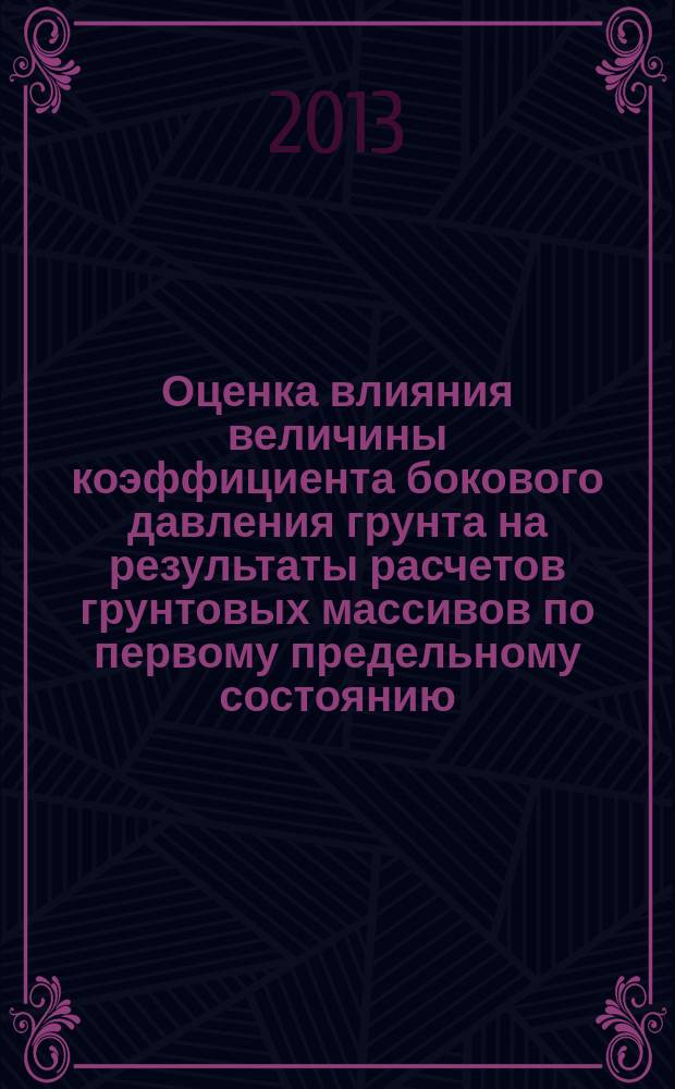 Оценка влияния величины коэффициента бокового давления грунта на результаты расчетов грунтовых массивов по первому предельному состоянию : автореферат диссертации на соискание ученой степени кандидата технических наук : специальность 05.23.02 <Основания и фундаменты, подземные сооружения>