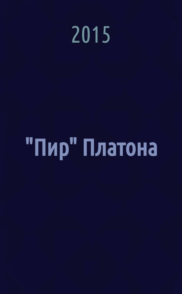 "Пир" Платона : новая реконструкция и некторые реминисценции в философии и культуре