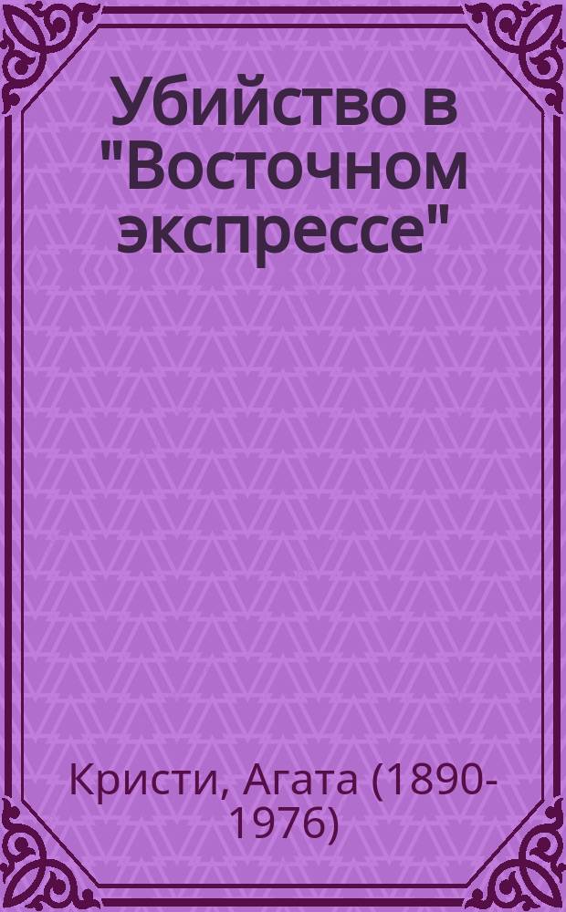 Убийство в "Восточном экспрессе"; Убийство на поле для гольфа / Агата Кристи; пер. с англ. Л. Г. Беспаловой, И. Шевченко
