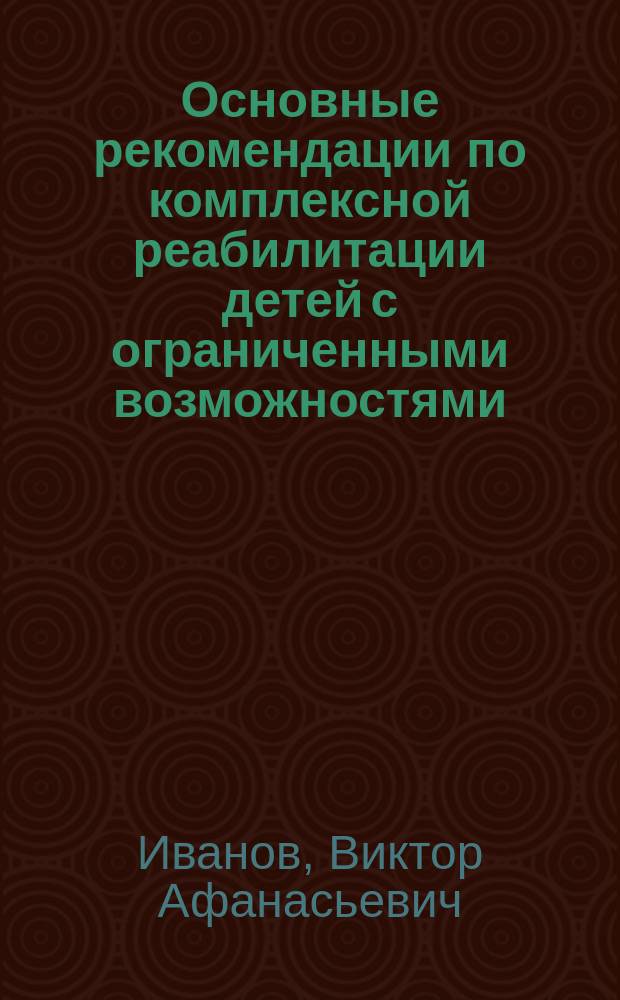 Основные рекомендации по комплексной реабилитации детей с ограниченными возможностями, вследствие патологии звукопроведения и звуковосприятия : учебное электронное пособие на 1 CD