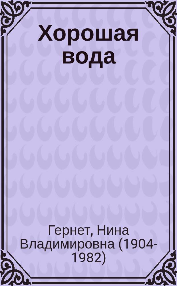 Хорошая вода : рассказ