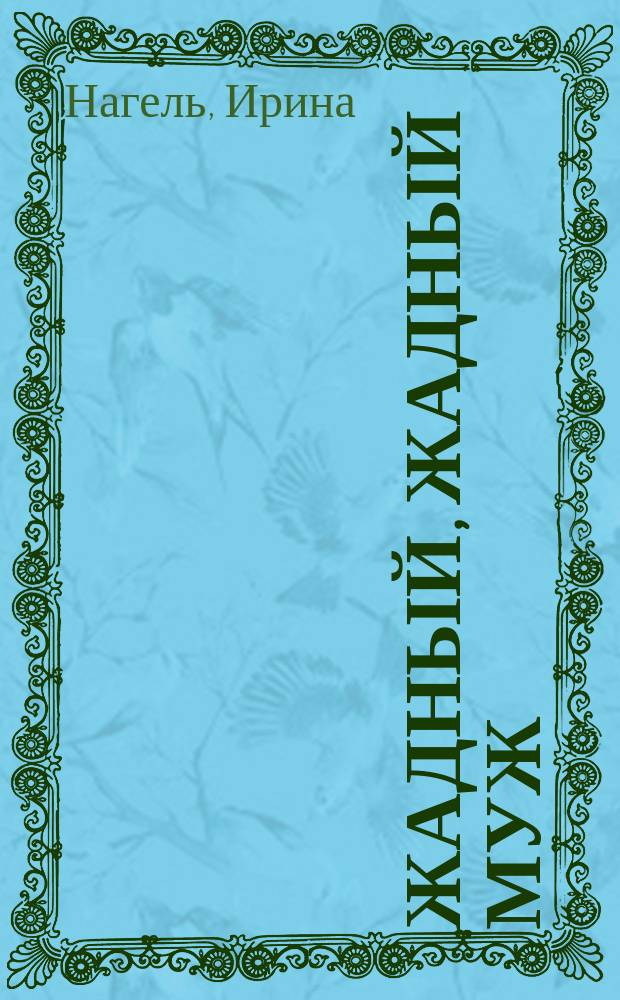 Жадный, жадный муж : повесть, основанная на реальных событиях